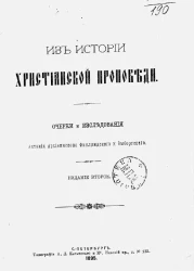 Из истории христианской проповеди. Очерки и исследования Антония, архиепископа Финляндского и Выборгского. Издание 2