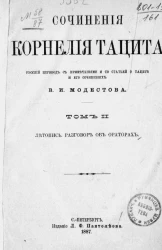 Сочинения Корнелия Тацита. Том 2. Летопись. Разговор об ораторах