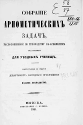 Собрание арифметических задач, расположенное по руководству к арифметике, составленному для уездных училищ. Издание 12