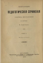 Педагогическая библиотека, издаваемая К. Тихомировым и А. Адольфом. Избранные педагогические сочинения Генриха Песталоцци. Том 2. Издание 2