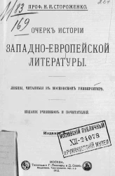 Очерк истории западно-европейской литературы. Лекции, читанные в Московском университете. Издание 3