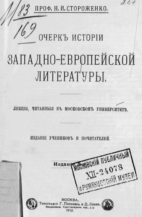 Очерк истории западно-европейской литературы. Лекции, читанные в Московском университете. Издание 3