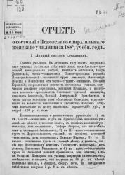 Отчет о состоянии Псковского епархиального женского училища за 1886/7 учебный год