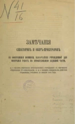Замечания сенаторов и обер-прокуроров на соображения комиссии, высочайше учрежденной для окончания работ по преобразованию судебной части