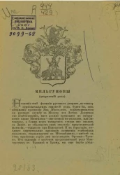 Мельгуновы (дворянский род)