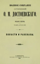 Полное собрание сочинений Федора Михайловича Достоевского. Том 2. Издание 6