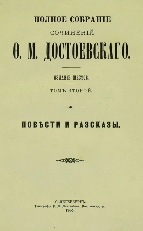 Полное собрание сочинений Федора Михайловича Достоевского. Том 2. Издание 6