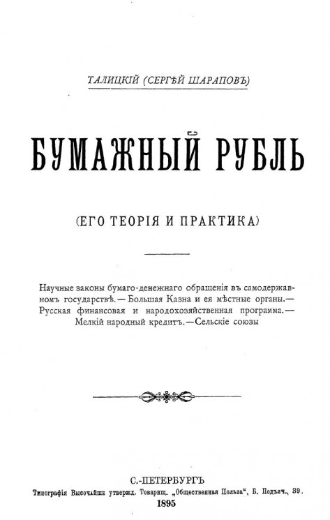 Бумажный рубль (его теория и практика)