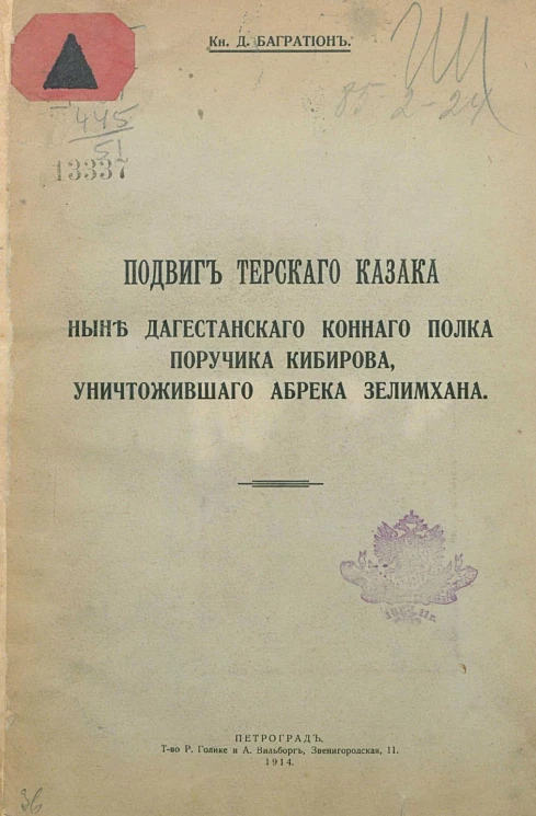 Подвиг терского казака, ныне Дагестанского полка поручика Кибирова, уничтожившего абрека Зелимхана