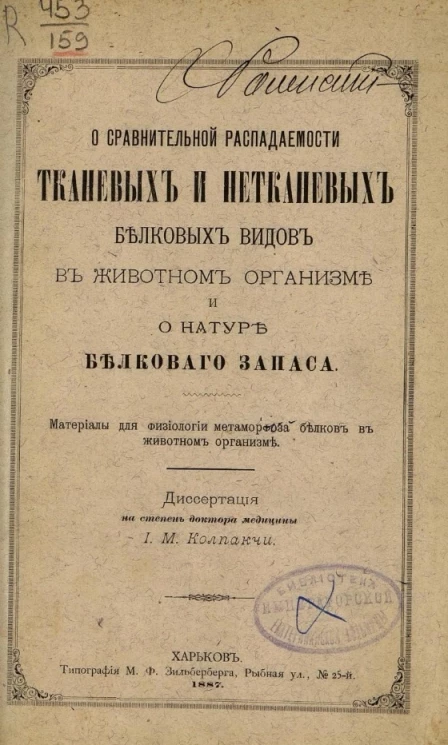 О сравнительной распадаемости тканевых и нетканевых белковых видов в животном организме и о натуре белкового запаса. Материалы для физиологии метаморфоза белков в животном организме