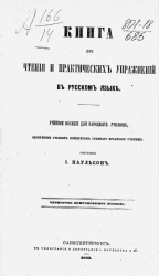 Книга для чтения и практических упражнений в русском языке. Учебное пособие для народных училищ. Издание 4