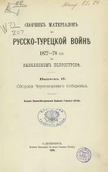 Сборник материалов по русско-турецкой войне 1877-78 годов на Балканском полуострове. Выпуск 17