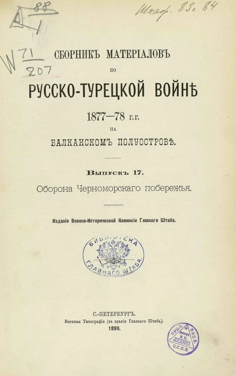 Сборник материалов по русско-турецкой войне 1877-78 годов на Балканском полуострове. Выпуск 17