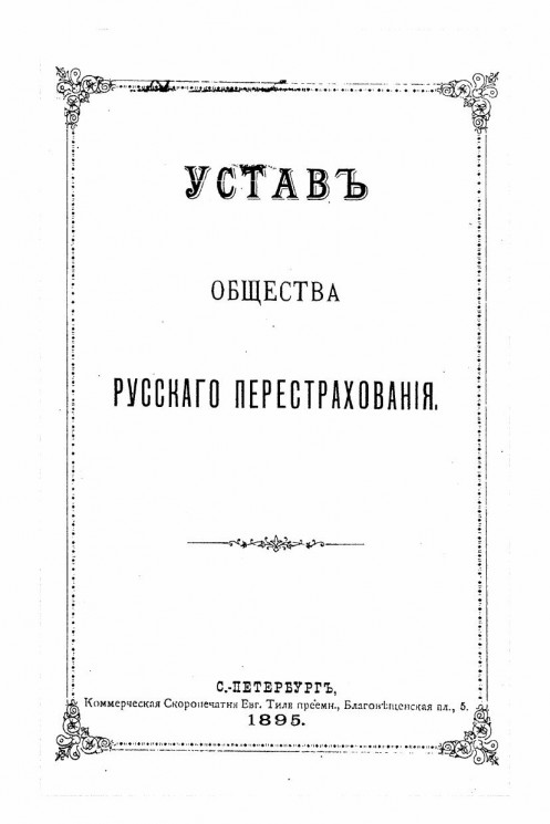 Устав общества русского перестрахования. Издание 1895 года