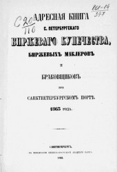 Адресная книга Санкт-Петербургского биржевого купечества, биржевых маклеров и браковщиков при Санкт-Петербургском порте 1865 года