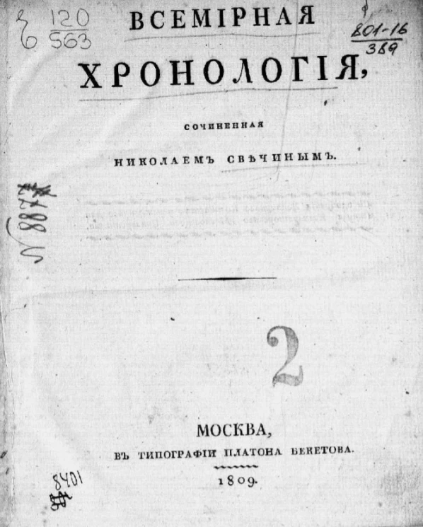 Всемирная хронология