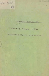 Простая овца и ее способность к улучшению