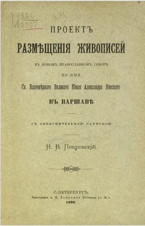 Проект размещения живописей в новом православном соборе во имя святого благоверного великого князя Александра Невского в Варшаве