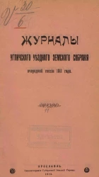Журналы Угличского уездного земского собрания очередной сессии 1911 года