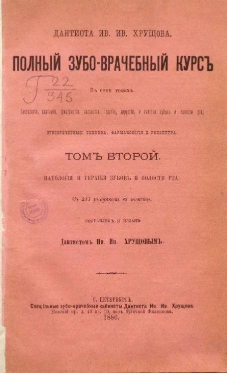 Полный зубоврачебный курс. Гистология, анатомия, физиология, патология, терапия, хирургия и гигиена зубов и полости рта, зубоврачебные, техника, фармакология и рецептура. Том 2. Патология и терапия зубов и полости рта