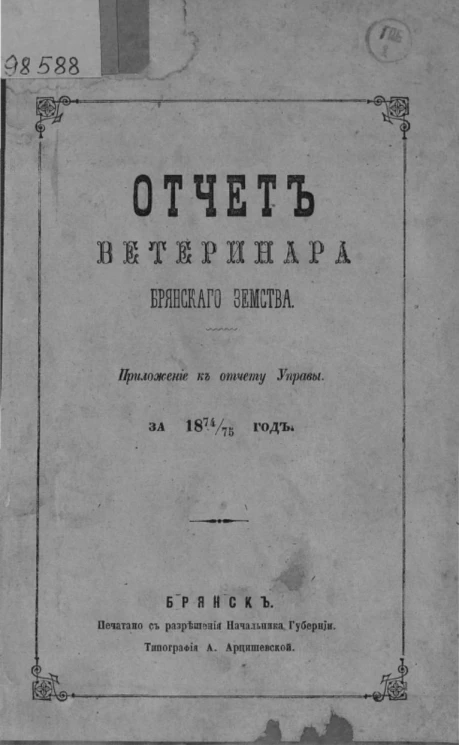 Отчет ветеринара Брянского земства. Приложение к отчету Управы за 1874/75 год