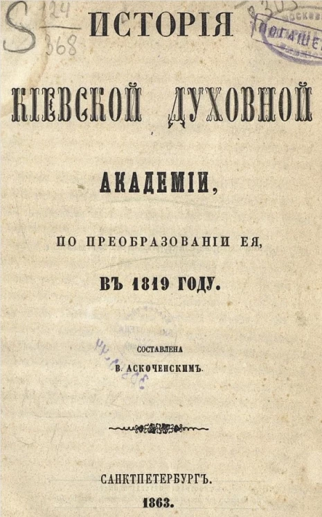 История Киевской духовной академии, по преобразовании её в 1819 году 