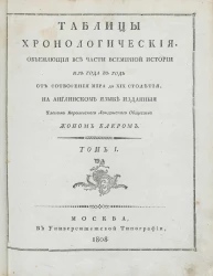 Таблицы хронологические, объемлющие все части всемирной истории из года в год от сотворения мира до XIX столетия. Том 1