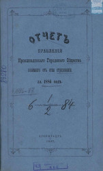 Отчет правления Кронштадтского городского общества взаимного от огня страхования за 1886 год