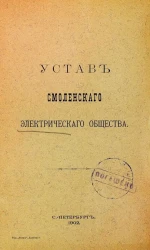 Устав Смоленского электрического общества