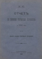 Министерство юстиции. Отчет по главному тюремному управлению за 1902 год