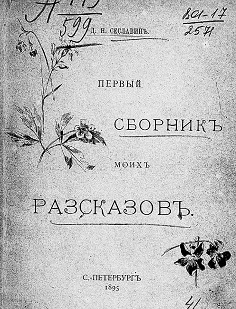 Дмитрий Николаевич Сеславин. Первый сборник моих рассказов
