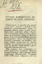 Русские комиссары в Токае в XVIII столетии