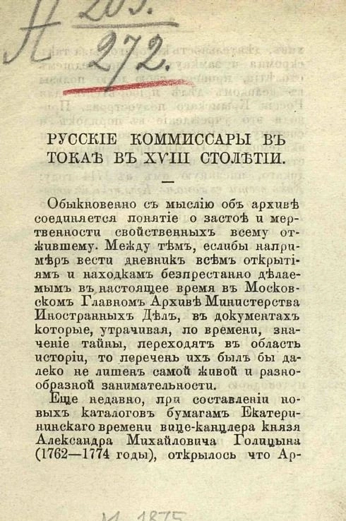 Русские комиссары в Токае в XVIII столетии