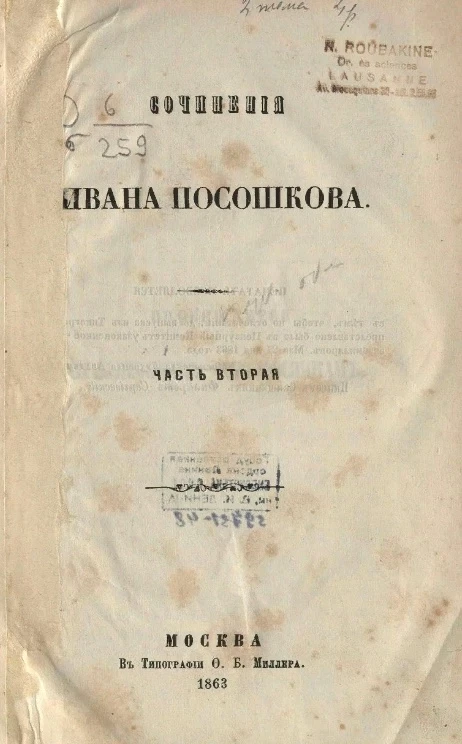Сочинения Ивана Посошкова. Часть 2