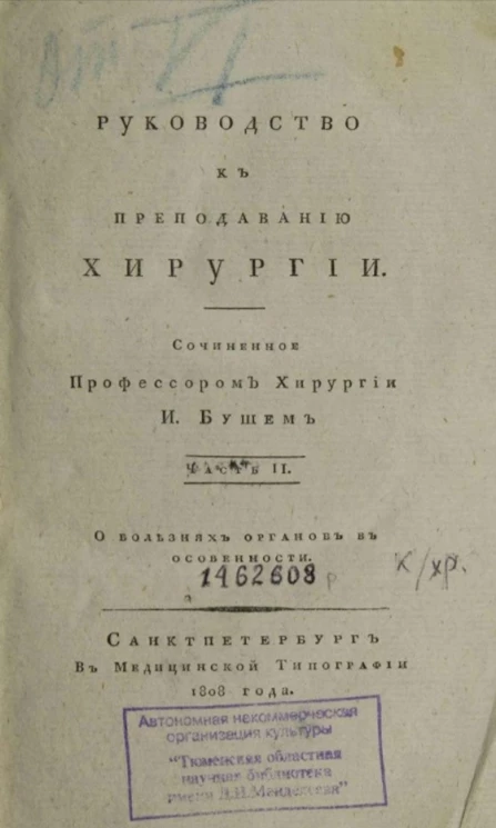 Руководство к преподаванию хирургии. Часть 2