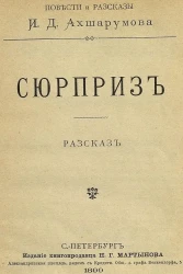 Повести и рассказы. Сюрприз. Рассказ