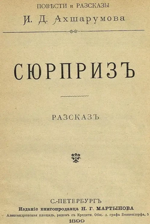Повести и рассказы. Сюрприз. Рассказ
