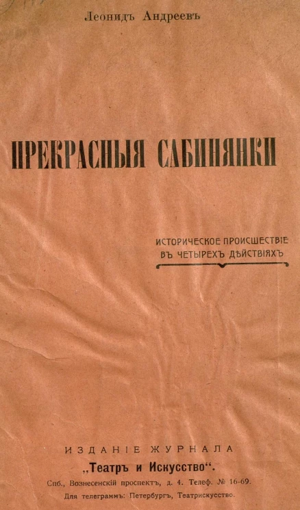 Прекрасные сабинянки. Историческое происшествие в четырех действиях