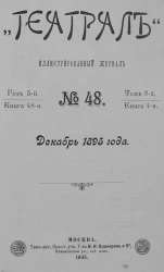 "Театрал". Иллюстрированный журнал, № 48. Книга 48. Год 5. Том 9. Книга 4. Декабрь 1895 года