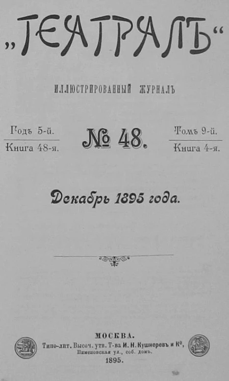 "Театрал". Иллюстрированный журнал, № 48. Книга 48. Год 5. Том 9. Книга 4. Декабрь 1895 года