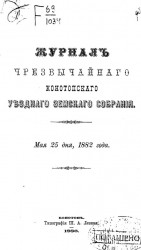 Журналы чрезвычайного Конотопского уездного земского собрания мая 25 дня, 1882 года