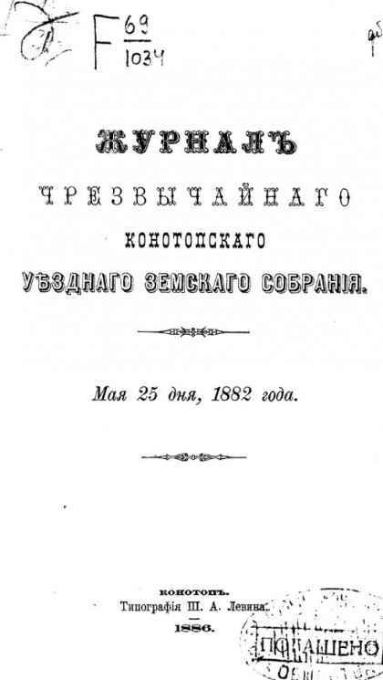Журналы чрезвычайного Конотопского уездного земского собрания мая 25 дня, 1882 года