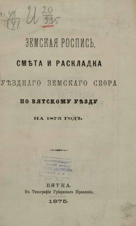 Земская роспись, смета и раскладка уездного земского сбора по Вятскому уезду на 1875 год
