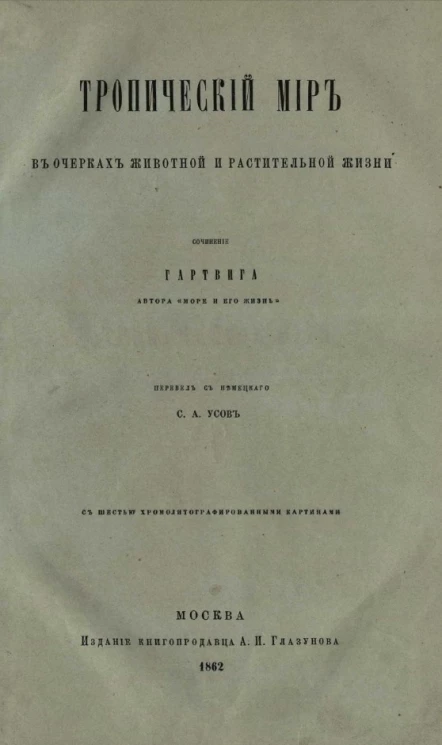 Тропический мир в очерках животной и растительной жизни