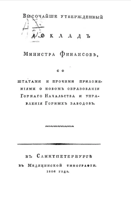 Высочайше утвержденный доклад министра финансов, со штатами и прочими приложениями о новом образовании горного начальства и управления горных заводов