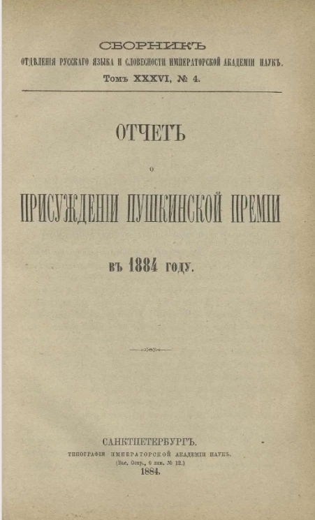 Сборник отделения русского языка и словесности Императорской академии наук. Том 36, № 4. Отчет о присуждении Пушкинской премии в 1884 году 