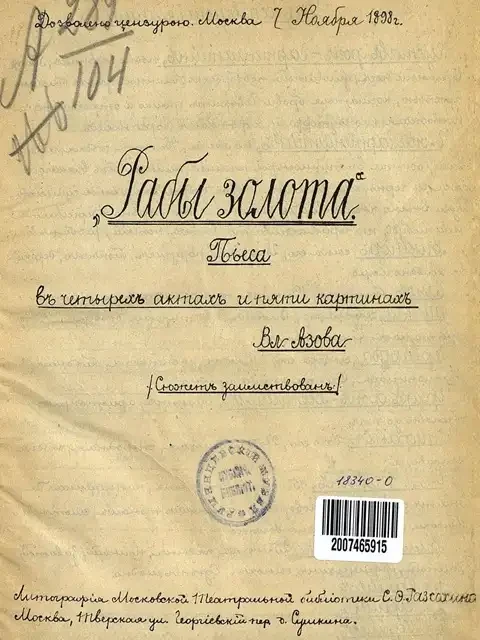 "Рабы золота". Пьеса