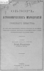 Обзор агрономических мероприятий Севского земства в том их направлении, которое создалось за последние годы под влиянием местных и экономических условий земледельческого населения уезда 20 февраля 1912 года
