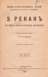 Жизнь замечательных людей. Биографическая библиотека Ф. Павленкова. Э. Ренан, его жизнь и научно-литературная деятельность. Биографический очерк