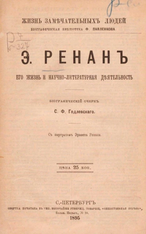 Жизнь замечательных людей. Биографическая библиотека Ф. Павленкова. Э. Ренан, его жизнь и научно-литературная деятельность. Биографический очерк